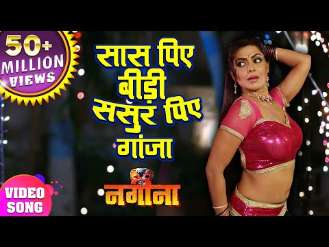 Pradeep Pandey "Chintu" का सबसे हिट Song - Saas Piye Bidi Sasur Piye Ganja - NAGINA | Bhojpuri Song