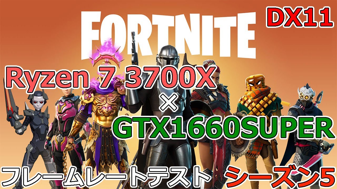 フォートナイト シーズン5】 Ryzen 7 3700XとGTX1660superでdx11の