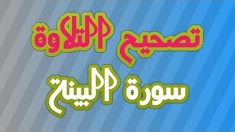 تصحيح التلاوة 27 || سورة البينة