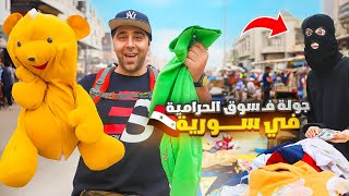 جولة في سوق الحرامية😳شوارع وأسواق مدينة دمشق - سوريا 🇸🇾