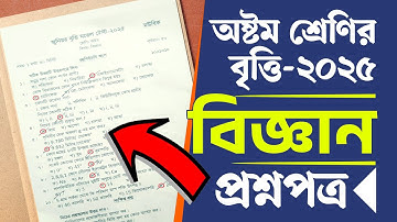জুনিয়র বৃত্তি পরীক্ষার প্রশ্ন ২০২৫ বিজ্ঞান | Class 8 Scholarship Exam 2025 Science Question