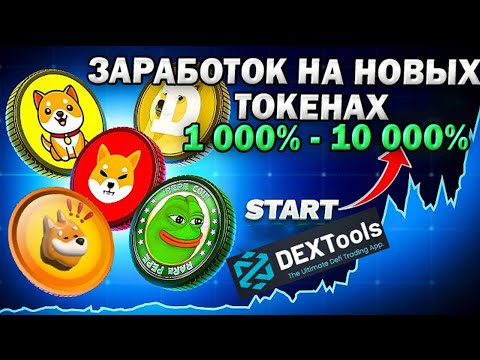 Как заработать на листинге токенов. Заработок на Мем Токенах. Заработок на новой крипте. Мемкоины.