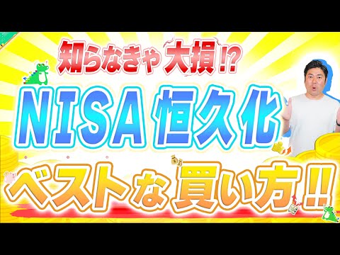 【※ヤバすぎ...】NISA恒久化で損せずおトクに投資するベストな買い方とは!?  新NISA投資初心者が知らなきゃヤバいNISA制度の変更点と始め方を分かりやすく解説!! #nisa #新nisa