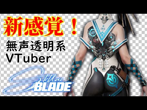 【無声透明VTuber】ステラーブレイド #14【バ美肉、バ美声不使用】