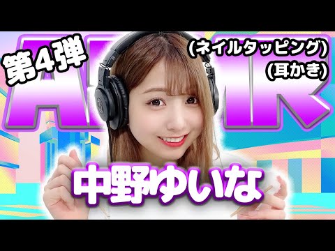 【中野ゆいな】第4弾！ASMR【耳かき&ネイルタッピング】