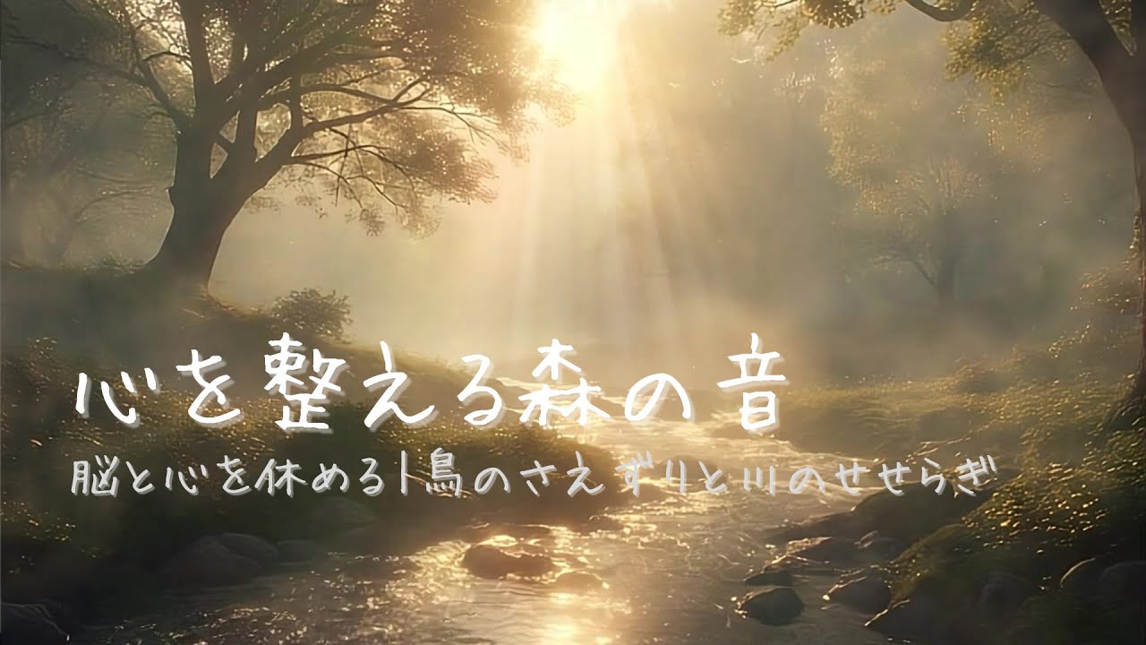 【3時間・自然音】鳥のさえずりと川のせせらぎ｜癒し・睡眠用・作業用・勉強用BGM - YouTube