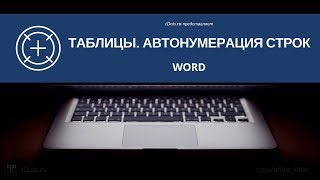 Word. Таблицы. Автонумерация строк Word. Таблицы. Автонумерация строк