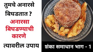 अनारसे बिघडण्याची कारणे व त्यावरील उपाय | अनारसा रेसिपी | anarse ki recipe marathi | house and wife