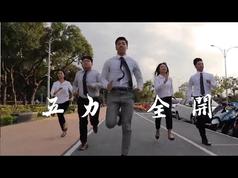 五力全開 打造不平凡人生【我的錠嵂 我主張】單位影片競賽＃北五營業處