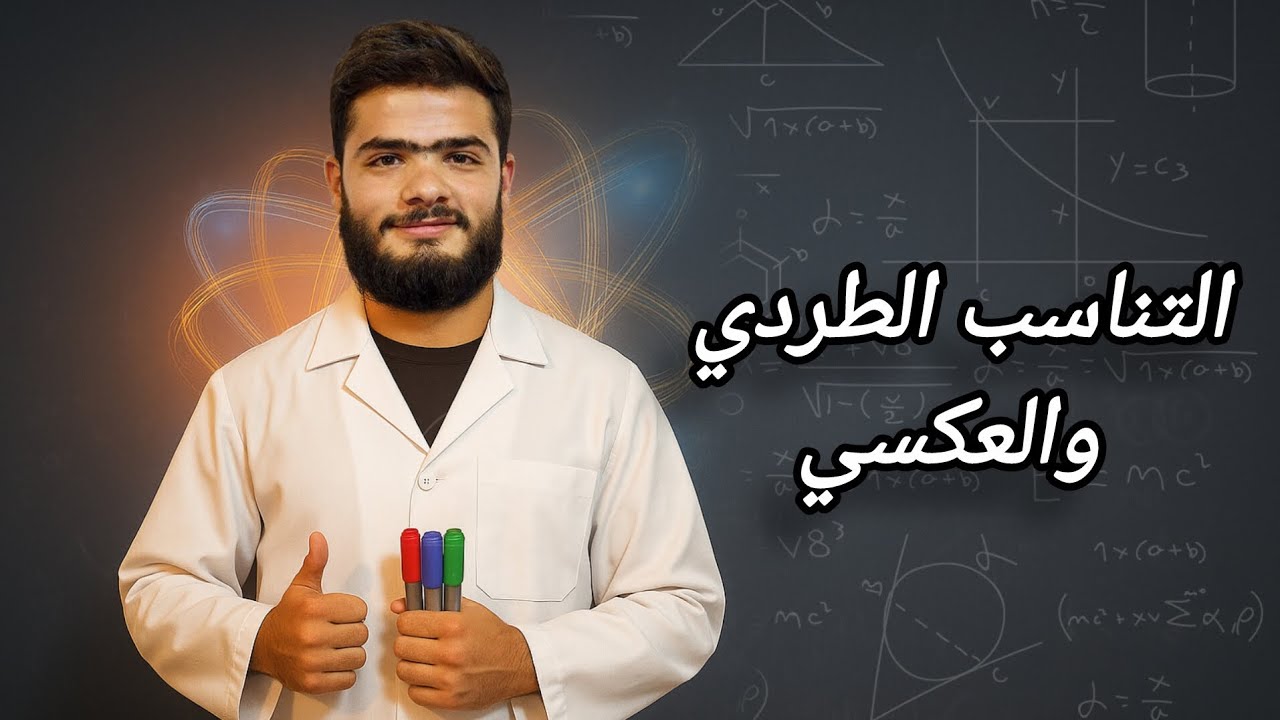 فكرة التناسب الطردي والعكسي _ما تحتاجه قبل البدء بالمنهاج_ 