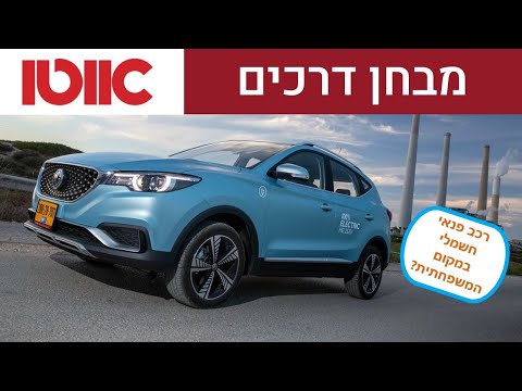 MG ZS EV - מבחן דרכים