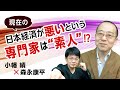 【第104回】現在の日本経済が悪いという専門家は”素人”!?(小幡績×森永康平)