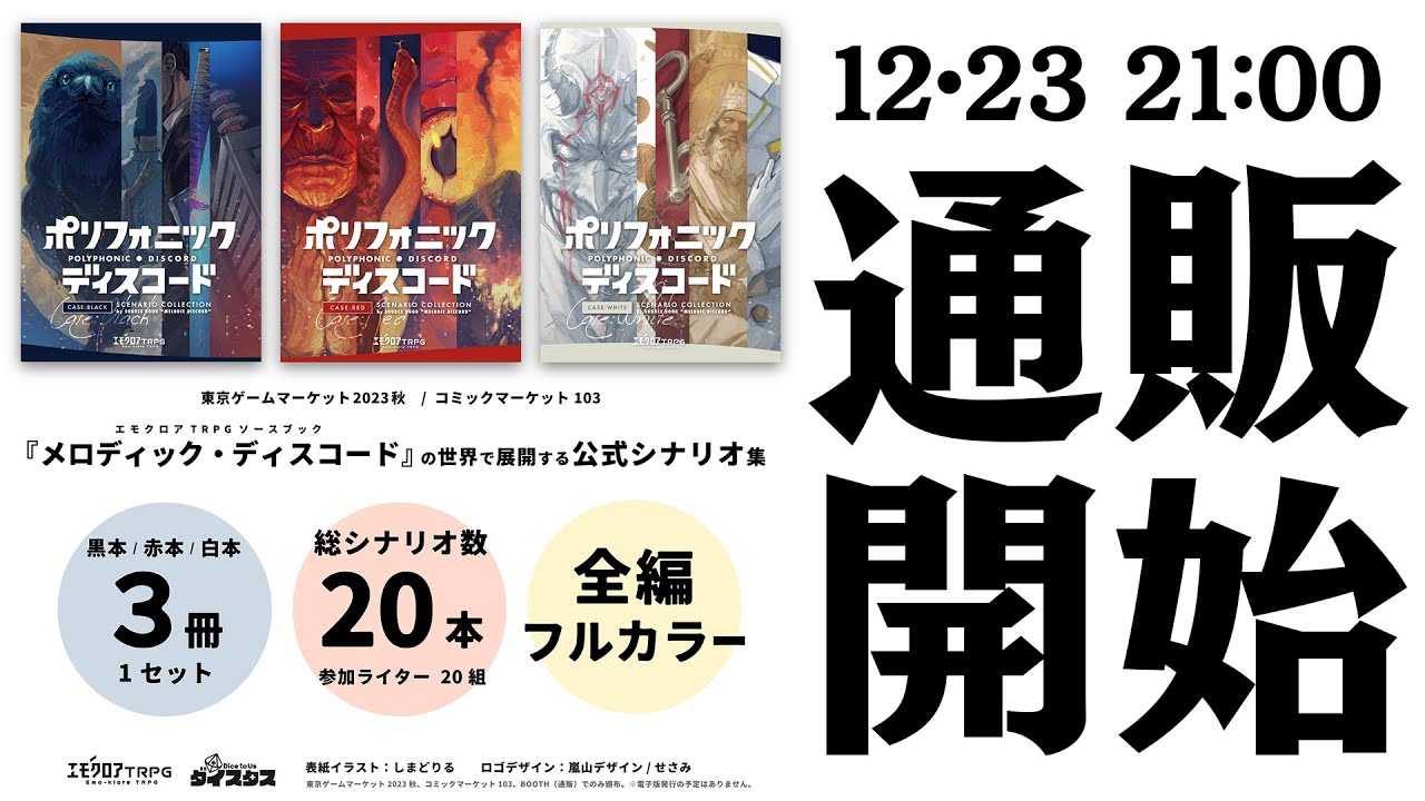 エモクロアTRPG ポリフォニックディスコード エモクロアTRPGシナリオ集