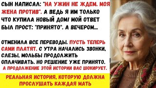видео: Мой сын прислал мне сообщение: «Ты не приглашена на ужин, моя жена не хочет, чтобы ты там была. Но я картинка: Мой сын прислал мне сообщение: «Ты не приглашена на ужин, моя жена не хочет, чтобы ты там была. Но я