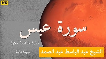 سورة  عبس | Surat Abasa | الشيخ عبد الباسط عبد الصمد