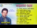 Harano Prem । হারানো প্রেম । Ashraf Udas । অডিও এ্যালবাম