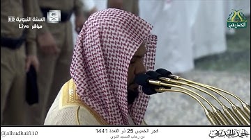 فجر الخميس 25 ذو القعدة 1441 هـ . سورة {إبراهيم} [24-لآخرها] . الشيخ: أحمد الحذيفي