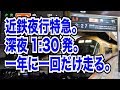 【レア運用】近鉄の臨時夜行特急・伊勢志摩ライナーに乗ってきた。【終夜運転】