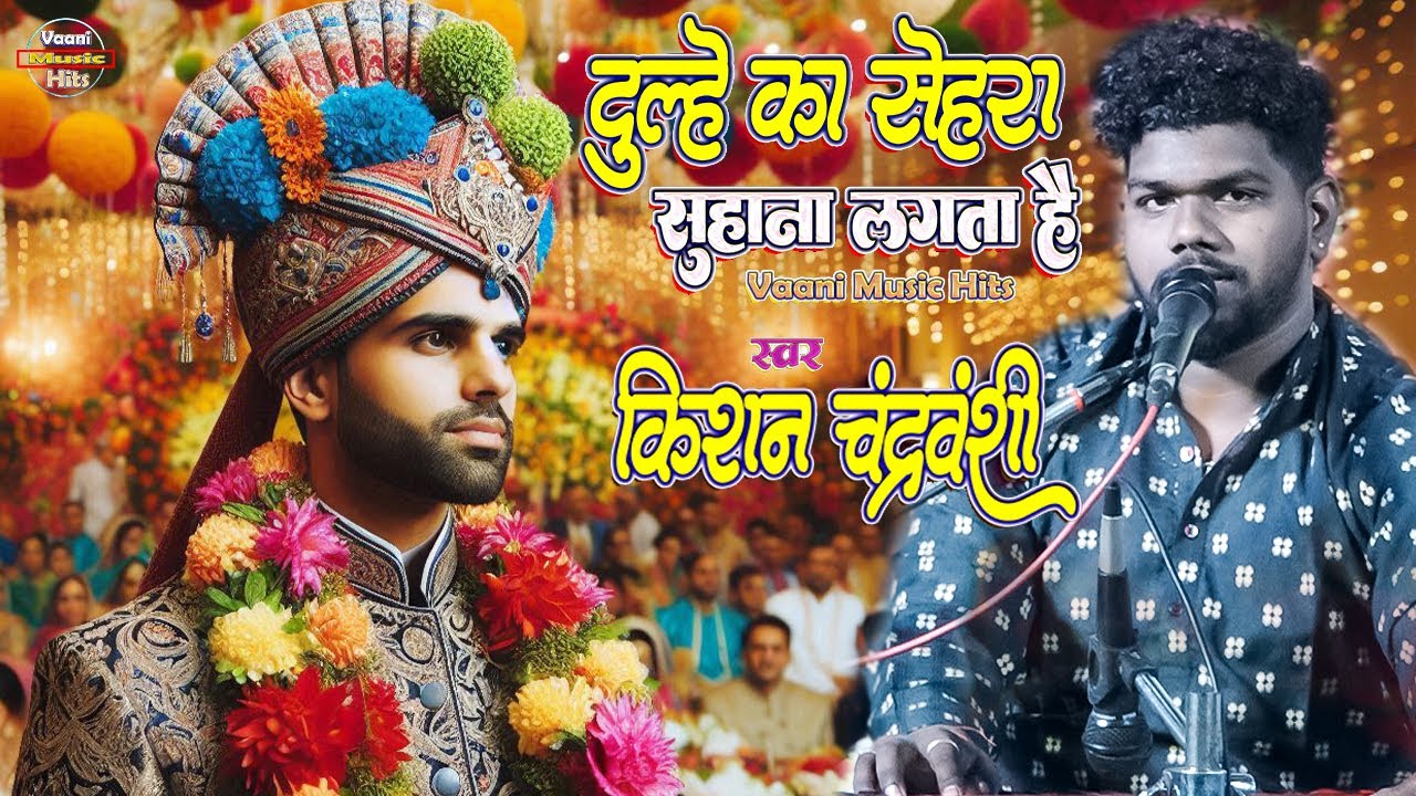 #vivahgeet Dulhe ka sehra suhana lagta hai । Kishan chandravanshi । dulhe ka sehra । किशन चंद्रवंशी