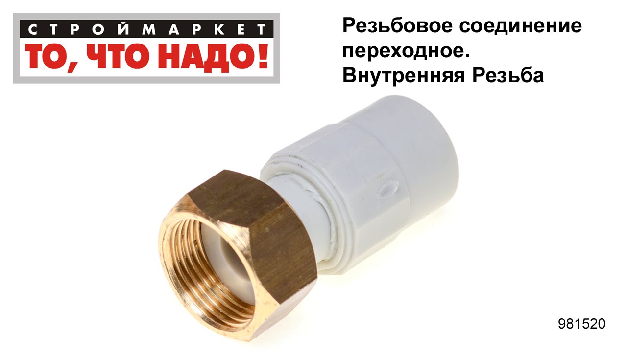 Резьбовое соединение переходное, внутр. резьба - полипропиленовые ...