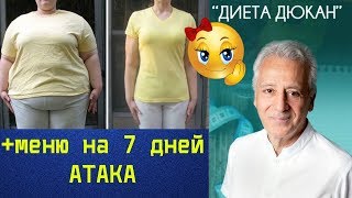 СУПЕР ДИЕТА ДЮКАНА МИНУС 5 КГ ЗА 5 ДНЕЙ. СОСТАВЛЕННОЕ МЕНЮ НА 7 ДНЕЙ. АТАКА #DomSovetov