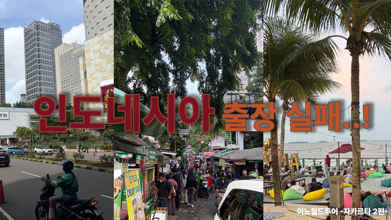 자카르타 빈부격차 와 중국 자본력의 무서움