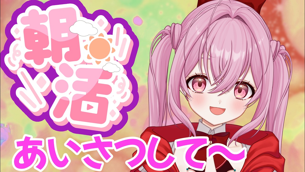 【#朝活/雑談】まだ寝てるの?そろそろ起きてお話しよう!![個人勢VTuber/夢枕ゆう】
