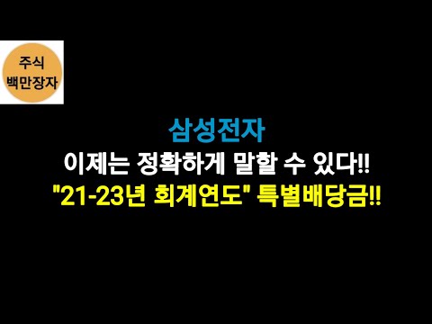   삼성전자 이제는 정확하게 말할 수 있다 21 23년 회계연도 특별배당금