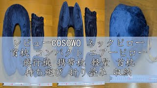 レビューCOSOWO ネックピロー 首枕 コンパクト エアーピロー 飛行機 携帯枕 軽量 首枕 持ち運び 折り畳み 収納ポーチ付き トラベル 旅行用 旅行 便利グッズ