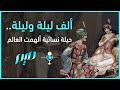 ألف ليلة وليلة حيلة نسائية ألهمت العالم