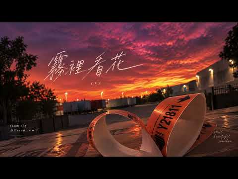 霧裡看花 | Maybe I Never Knew You.