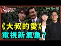 大叔的愛電視新氣象？-午市鬆一鬆-李鴻彥_曾美華-2021年6月30日