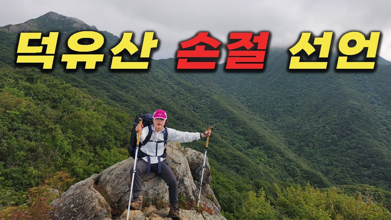 이제 덕유산 안 갑니다 | 덕유산 삿갓재대피소 - 육십령 [덕유산2]