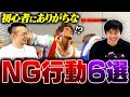 【絶対やめて】直せば一気に勝率アップ！初心者にありがちなNG行動6選【SF6 / Street Fighter 6】