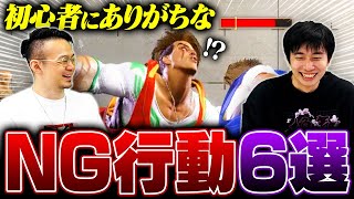 【絶対やめて】直せば一気に勝率アップ！初心者にありがちなNG行動6選【SF6 / Street Fighter 6】