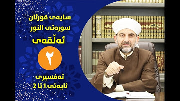 سایهی قورئان | سورهتی النور ئهڵقهی دووهم تهفسیری ئایهتی 1 تا 2