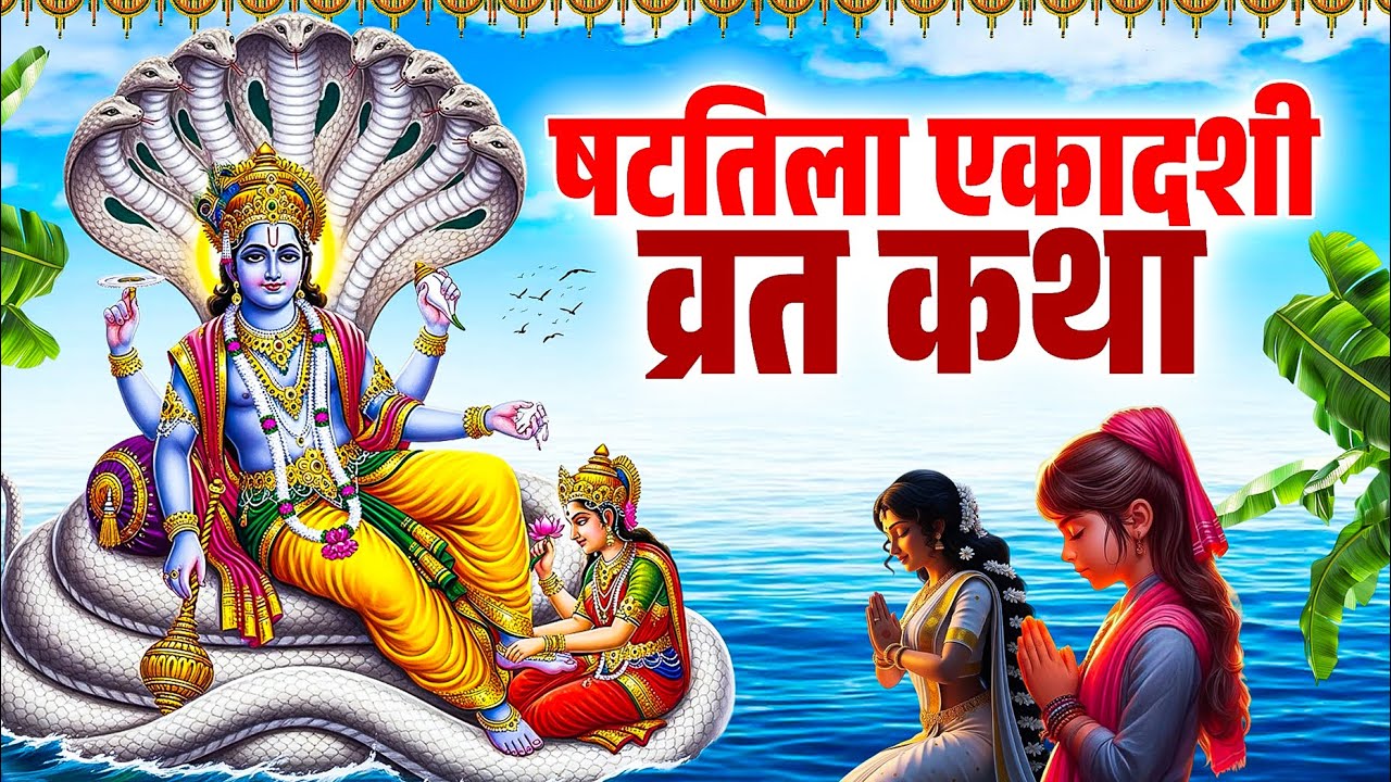 Shatila Ekadashi Vrat Katha | षटतिला एकादशी व्रत कथा | Ekadashi Vrat Katha | Shatila Ekadashi 2026