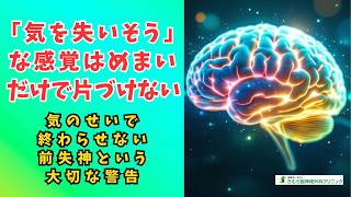 「気を失いそう」な感覚はめまいだけで片づけない
