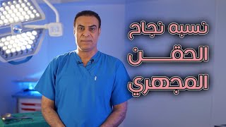 نسبه نجاح الحقن المجهري