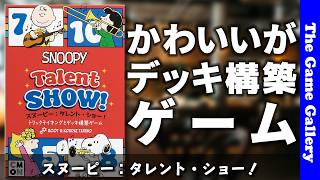 【スヌーピー：タレント・ショー！】かわいく遊べて、意外と考える / ボードゲーム レビュー