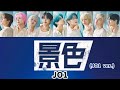 JO1|'景色(JO1 VER.)' 歌割り