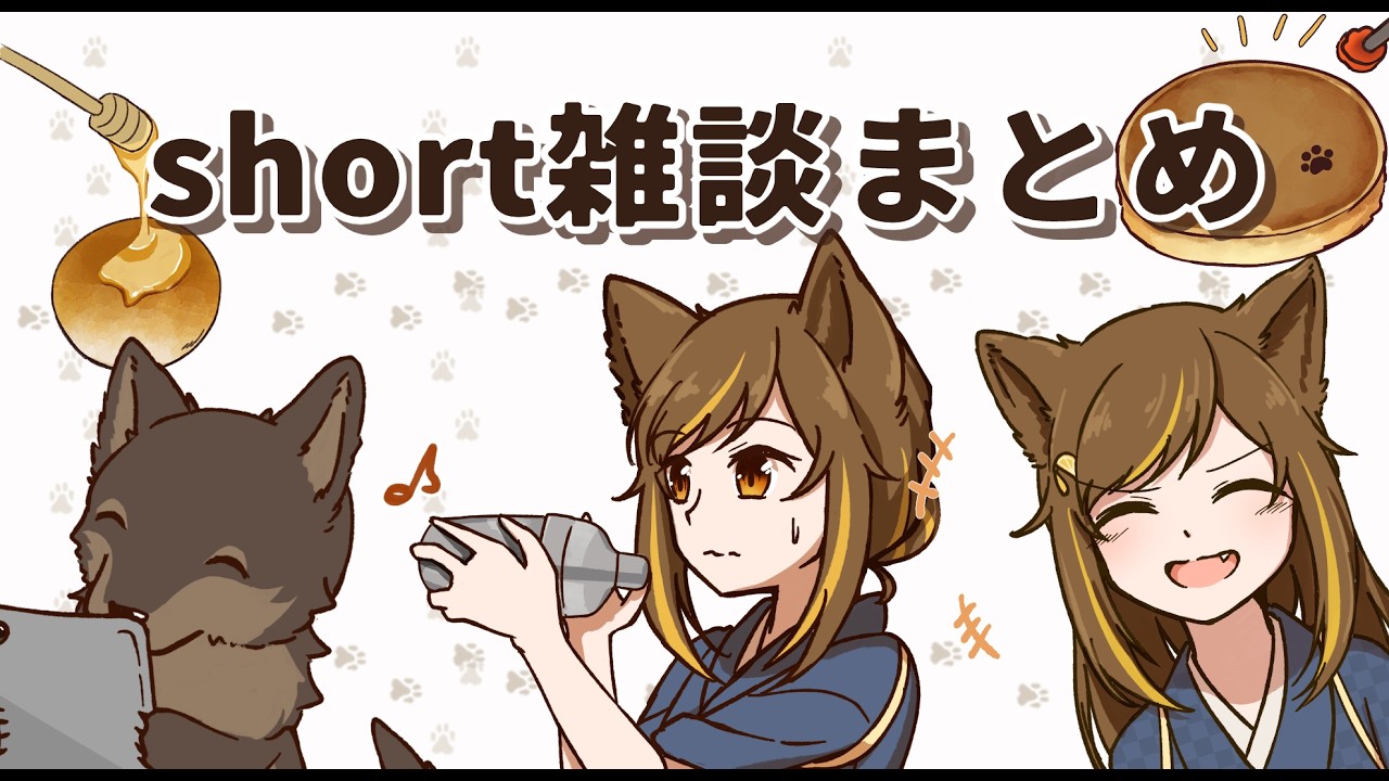 【作業用】shortの雑談まとめ!ちょっとした作業などのお供に!!