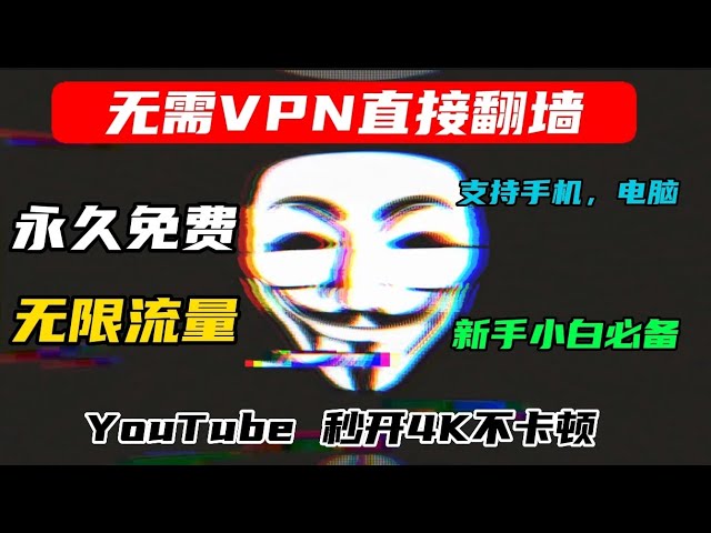 无需VPN，手机，电脑就可以直接翻墙科学上网，可以永久免费使用的3款浏览器翻墙插件，离线安装，非常方便，就需一步操作。可以永久使用，电脑、手机翻墙必备。YouTube视频秒开4K不卡顿|浏览器翻墙 class=