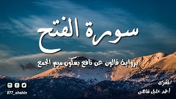 سورة الفتح كاملة | للشيخ أحمد خليل شاهين برواية قالون عن نافع جودة عالية Surah Al-Fath