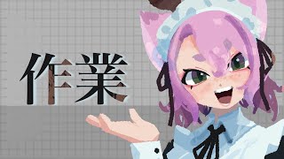 ゆる作業雑談【#雑談  #chill #relax #焚火】