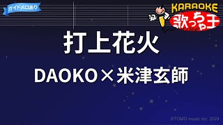 【カラオケ】打上花火 / DAOKO×米津玄師