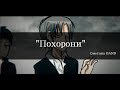 Сметана Band | Похорони (pt4)