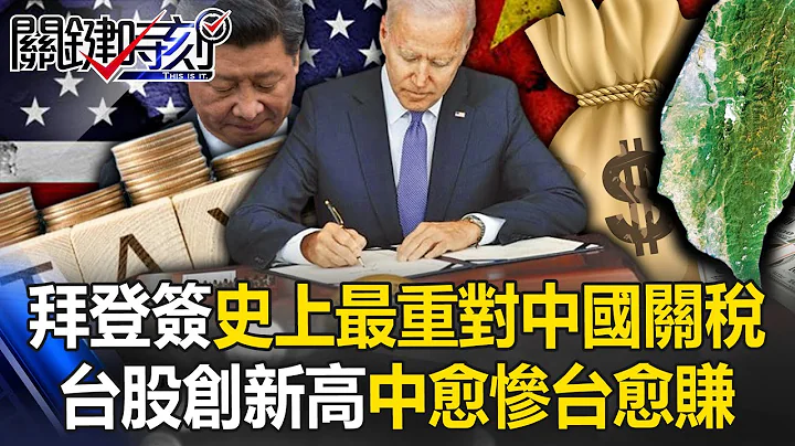 [ENG SUB]Will Biden's signature on tariffs against China push Taiwan stocks to new highs? - 天天要聞