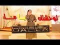 Cheba Dalila  - TWAHCHTK YA MA ( MADAHAT ) -  توحشتك يا ما /Remix