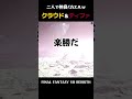 【ネタバレ注意】神クエスト！カエルになって楽しそうなクラウドとティファｗ【FF7リバース】